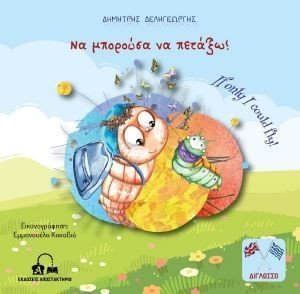 ΝΑ ΜΠΟΡΟΥΣΑ ΝΑ ΠΕΤΑΞΩ ΝΑ ΜΠΟΡΟΥΣΑ ΝΑ ΠΕΤΑΞΩ