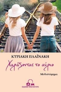 ΧΑΡΑΖΟΝΤΑΣ ΤΟ ΑΥΡΙΟ ΧΑΡΑΖΟΝΤΑΣ ΤΟ ΑΥΡΙΟ