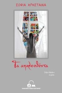 ΤΑ ΑΠΟΛΕΣΘΕΝΤΑ ΤΑ ΑΠΟΛΕΣΘΕΝΤΑ