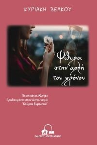 ΨΙΘΥΡΟΙ ΣΤΗΝ ΑΧΛΗ ΤΟΥ ΧΡΟΝΟΥ ΨΙΘΥΡΟΙ ΣΤΗΝ ΑΧΛΗ ΤΟΥ ΧΡΟΝΟΥ