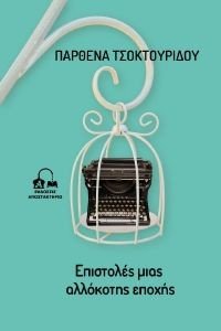 ΕΠΙΣΤΟΛΕΣ ΜΙΑΣ ΑΛΛΟΚΟΤΗΣ ΕΠΟΧΗΣ ΕΠΙΣΤΟΛΕΣ ΜΙΑΣ ΑΛΛΟΚΟΤΗΣ ΕΠΟΧΗΣ