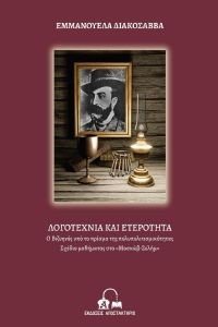 ΛΟΓΟΤΕΧΝΙΑ ΚΑΙ ΕΤΕΡΟΤΗΤΑ 108176280
