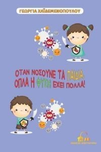 ΟΤΑΝ ΝΟΣΟΥΝΕ ΤΑ ΠΑΙΔΙΑ ΟΠΛΑ Η ΦΥΣΗ ΕΧΕΙ ΠΟΛΛΑ ΟΤΑΝ ΝΟΣΟΥΝΕ ΤΑ ΠΑΙΔΙΑ ΟΠΛΑ Η ΦΥΣΗ ΕΧΕΙ ΠΟΛΛΑ