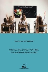 Ο ΡΟΛΟΣ ΤΗΣ ΣΥΜΒΟΥΛΕΥΤΙΚΗΣ ΣΤΗ ΔΙΑΤΡΟΦΗ ΣΤΟ ΣΧΟΛΕΙΟ Ο ΡΟΛΟΣ ΤΗΣ ΣΥΜΒΟΥΛΕΥΤΙΚΗΣ ΣΤΗ ΔΙΑΤΡΟΦΗ ΣΤΟ ΣΧΟΛΕΙΟ