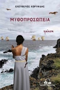 ΜΥΘΟΠΡΟΣΩΠΕΙΑ ΜΥΘΟΠΡΟΣΩΠΕΙΑ