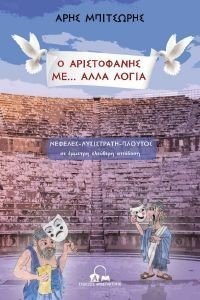 Ο ΑΡΙΣΤΟΦΑΝΗΣ ΜΕ ΑΛΛΑ ΛΟΓΙΑ Ο ΑΡΙΣΤΟΦΑΝΗΣ ΜΕ ΑΛΛΑ ΛΟΓΙΑ