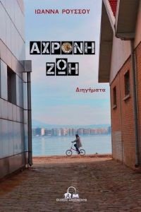ΑΧΡΟΝΗ ΖΩΗ ΑΧΡΟΝΗ ΖΩΗ