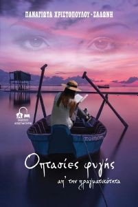 ΟΠΤΑΣΙΕΣ ΦΥΓΗΣ ΑΠ ΤΗΝ ΠΡΑΓΜΑΤΙΚΟΤΗΤΑ ΟΠΤΑΣΙΕΣ ΦΥΓΗΣ ΑΠ ΤΗΝ ΠΡΑΓΜΑΤΙΚΟΤΗΤΑ