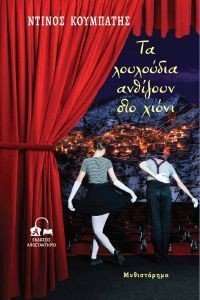 ΤΑ ΛΟΥΛΟΥΔΙΑ ΑΝΘΙΖΟΥΝ ΣΤΟ ΧΙΟΝΙ ΤΑ ΛΟΥΛΟΥΔΙΑ ΑΝΘΙΖΟΥΝ ΣΤΟ ΧΙΟΝΙ