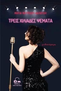 ΤΡΕΙΣ ΧΙΛΙΑΔΕΣ ΨΕΜΑΤΑ ΤΡΕΙΣ ΧΙΛΙΑΔΕΣ ΨΕΜΑΤΑ