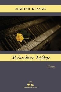 ΜΕΛΩΔΙΕΣ ΛΗΘΗΣ ΜΕΛΩΔΙΕΣ ΛΗΘΗΣ