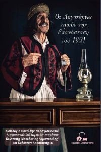 ΟΙ ΛΟΓΟΤΕΧΝΕΣ ΤΙΜΟΥΝ ΤΗΝ ΕΠΑΝΑΣΤΑΣΗ ΤΟΥ 1821 ΟΙ ΛΟΓΟΤΕΧΝΕΣ ΤΙΜΟΥΝ ΤΗΝ ΕΠΑΝΑΣΤΑΣΗ ΤΟΥ 1821