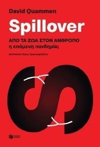 SPILLOVER ΑΠΟ ΤΑ ΖΩΑ ΣΤΟΝ ΑΝΘΡΩΠΟ Η ΕΠΟΜΕΝΗ ΠΑΝΔΗΜΙΑ; SPILLOVER ΑΠΟ ΤΑ ΖΩΑ ΣΤΟΝ ΑΝΘΡΩΠΟ Η ΕΠΟΜΕΝΗ ΠΑΝΔΗΜΙΑ;