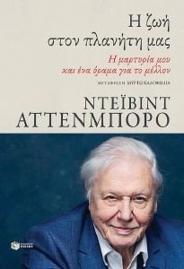 ATTENBOROUGH DAVID Η ΖΩΗ ΣΤΟΝ ΠΛΑΝΗΤΗ ΜΑΣ