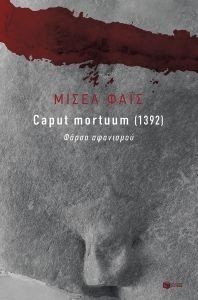 CAPUT MORTUUM 1932 ΦΑΡΣΑ ΑΦΑΝΙΣΜΟΥ CAPUT MORTUUM 1932 ΦΑΡΣΑ ΑΦΑΝΙΣΜΟΥ