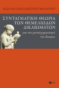 ΣΥΝΤΑΓΜΑΤΙΚΗ ΘΕΩΡΙΑ ΤΩΝ ΘΕΜΕΛΙΩΔΩΝ ΔΙΚΑΙΩΜΑΤΩΝ ΣΥΝΤΑΓΜΑΤΙΚΗ ΘΕΩΡΙΑ ΤΩΝ ΘΕΜΕΛΙΩΔΩΝ ΔΙΚΑΙΩΜΑΤΩΝ
