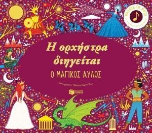 Η ΟΡΧΗΣΤΡΑ ΔΙΗΓΕΙΤΑΙ Ο ΜΑΓΙΚΟΣ ΑΥΛΟΣ Η ΟΡΧΗΣΤΡΑ ΔΙΗΓΕΙΤΑΙ Ο ΜΑΓΙΚΟΣ ΑΥΛΟΣ