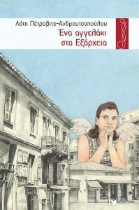 ΕΝΑ ΑΓΓΕΛΑΚΙ ΣΤΑ ΕΞΑΡΧΕΙΑ ΕΝΑ ΑΓΓΕΛΑΚΙ ΣΤΑ ΕΞΑΡΧΕΙΑ