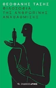 Η ΦΙΛΟΣΟΦΙΑ ΤΗΣ ΑΝΘΡΩΠΙΝΗΣ ΑΝΑΒΑΘΜΙΣΗΣ 108176319