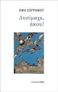 ΛΥΣΙΜΑΧΕ ΑΚΟΥ ΛΥΣΙΜΑΧΕ ΑΚΟΥ