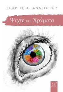 ΨΥΧΕΣ ΚΑΙ ΧΡΩΜΑΤΑ ΨΥΧΕΣ ΚΑΙ ΧΡΩΜΑΤΑ