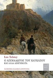 Ο ΑΙΧΜΑΛΩΤΟΣ ΤΟΥ ΚΑΥΚΑΣΟΥ ΚΑΙ ΑΛΛΑ ΔΙΗΓΗΜΑΤΑ Ο ΑΙΧΜΑΛΩΤΟΣ ΤΟΥ ΚΑΥΚΑΣΟΥ ΚΑΙ ΑΛΛΑ ΔΙΗΓΗΜΑΤΑ
