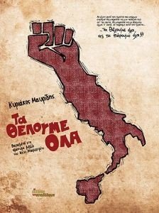 ΤΑ ΘΕΛΟΥΜΕ ΟΛΑ ΤΑ ΘΕΛΟΥΜΕ ΟΛΑ