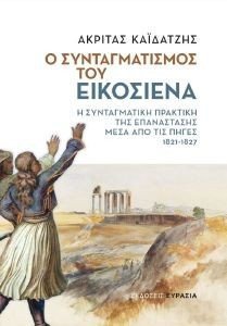 Ο ΣΥΝΤΑΓΜΑΤΙΣΜΟΣ ΤΟΥ ΕΙΚΟΣΙΕΝΑ Ο ΣΥΝΤΑΓΜΑΤΙΣΜΟΣ ΤΟΥ ΕΙΚΟΣΙΕΝΑ