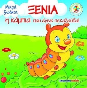 ΞΕΝΙΑ Η ΚΑΜΠΙΑ ΠΟΥ ΕΓΙΝΕ ΠΕΤΑΛΟΥΔΑ ΞΕΝΙΑ Η ΚΑΜΠΙΑ ΠΟΥ ΕΓΙΝΕ ΠΕΤΑΛΟΥΔΑ