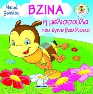 ΒΖΙΝΑ Η ΜΕΛΙΣΣΟΥΛΑ ΠΟΥ ΕΓΙΝΕ ΒΑΣΙΛΙΣΣΑ ΒΖΙΝΑ Η ΜΕΛΙΣΣΟΥΛΑ ΠΟΥ ΕΓΙΝΕ ΒΑΣΙΛΙΣΣΑ