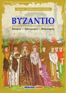 ΒΥΖΑΝΤΙΟ ΒΥΖΑΝΤΙΟ