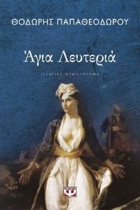 ΑΓΙΑ ΛΕΥΤΕΡΙΑ ΑΓΙΑ ΛΕΥΤΕΡΙΑ