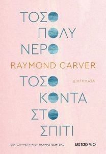 ΤΟΣΟ ΠΟΛΥ ΝΕΡΟ ΤΟΣΟ ΚΟΝΤΑ ΣΤΟ ΣΠΙΤΙ ΤΟΣΟ ΠΟΛΥ ΝΕΡΟ ΤΟΣΟ ΚΟΝΤΑ ΣΤΟ ΣΠΙΤΙ