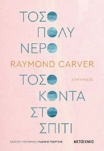 CARVER RAYMOND ΤΟΣΟ ΠΟΛΥ ΝΕΡΟ ΤΟΣΟ ΚΟΝΤΑ ΣΤΟ ΣΠΙΤΙ