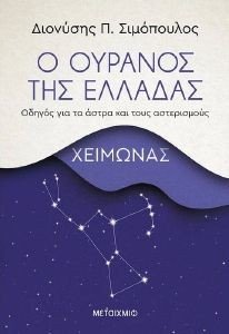 Ο ΟΥΡΑΝΟΣ ΤΗΣ ΕΛΛΑΔΑΣ ΧΕΙΜΩΝΑΣ 108176365