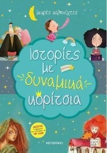 ΙΣΤΟΡΙΕΣ ΜΕ ΔΥΝΑΜΙΚΑ ΚΟΡΙΤΣΙΑ 108176368