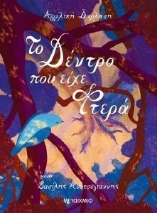 ΤΟ ΔΕΝΤΡΟ ΠΟΥ ΕΙΧΕ ΦΤΕΡΑ 108176369