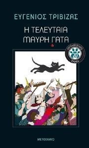 Η ΤΕΛΕΥΤΑΙΑ ΜΑΥΡΗ ΓΑΤΑ-ΕΠΕΤΕΙΑΚΗ ΕΚΔΟΣΗ 108176371