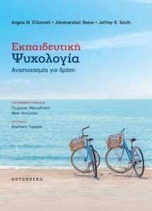 ΕΚΠΑΙΔΕΥΤΙΚΗ ΨΥΧΟΛΟΓΙΑ ΕΚΠΑΙΔΕΥΤΙΚΗ ΨΥΧΟΛΟΓΙΑ