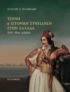 ΤΕΧΝΗ ΚΑΙ ΙΣΤΟΡΙΚΗ ΣΥΝΕΙΔΗΣΗ ΣΤΗΝ ΕΛΛΑΔΑ ΤΟΥ 19ΟΥ ΑΙΩΝΑ ΤΕΧΝΗ ΚΑΙ ΙΣΤΟΡΙΚΗ ΣΥΝΕΙΔΗΣΗ ΣΤΗΝ ΕΛΛΑΔΑ ΤΟΥ 19ΟΥ ΑΙΩΝΑ