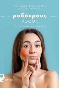ΡΟΔΟΧΡΟΥΣ ΝΟΣΟΣ ΡΟΔΟΧΡΟΥΣ ΝΟΣΟΣ