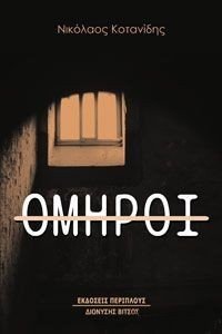 ΟΜΗΡΟΙ ΟΜΗΡΟΙ