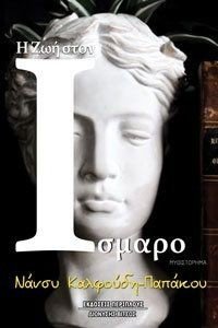Η ΖΩΗ ΣΤΟΝ ΙΣΜΑΡΟ Η ΖΩΗ ΣΤΟΝ ΙΣΜΑΡΟ