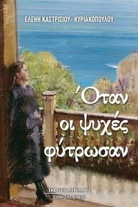 ΟΤΑΝ ΟΙ ΨΥΧΕΣ ΦΥΤΡΩΣΑΝ ΟΤΑΝ ΟΙ ΨΥΧΕΣ ΦΥΤΡΩΣΑΝ