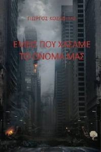 ΕΜΕΙΣ ΠΟΥ ΧΑΣΑΜΕ ΤΟ ΟΝΟΜΑ ΜΑΣ ΕΜΕΙΣ ΠΟΥ ΧΑΣΑΜΕ ΤΟ ΟΝΟΜΑ ΜΑΣ