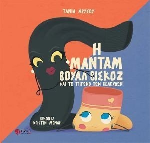 Η ΜΑΝΤΑΜ ΒΟΥΑΛ ΒΙΣΚΟΖ ΚΑΙ ΤΟ ΤΡΙΓΩΝΟ ΤΩΝ ΒΕΛΟΥΔΩΝ Η ΜΑΝΤΑΜ ΒΟΥΑΛ ΒΙΣΚΟΖ ΚΑΙ ΤΟ ΤΡΙΓΩΝΟ ΤΩΝ ΒΕΛΟΥΔΩΝ