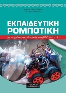 ΕΚΠΑΙΔΕΥΤΙΚΗ ΡΟΜΠΟΤΙΚΗ ΜΕ ΤΗ ΧΡΗΣΗ ΤΠΥ ΜΙΚΡΟΕΛΕΓΚΤΗ BBC MICRO:ΒΙΤ 108176391