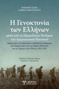 Η ΓΕΝΟΚΤΟΝΙΑ ΤΩΝ ΕΛΛΗΝΩΝ Η ΓΕΝΟΚΤΟΝΙΑ ΤΩΝ ΕΛΛΗΝΩΝ