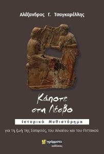 ΚΑΠΟΤΕ ΣΤΗ ΛΕΣΒΟ ΚΑΠΟΤΕ ΣΤΗ ΛΕΣΒΟ