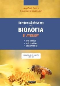 ΚΡΙΤΗΡΙΑ ΑΞΙΟΛΟΓΗΣΗΣ ΣΤΗ ΒΙΟΛΟΓΙΑ Β ΛΥΚΕΙΟΥ ΚΡΙΤΗΡΙΑ ΑΞΙΟΛΟΓΗΣΗΣ ΣΤΗ ΒΙΟΛΟΓΙΑ Β ΛΥΚΕΙΟΥ
